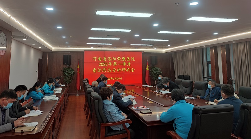 新利官方网站(中国)集团股份有限公司召开2022年第一季度意识形态工作分析研判会议
